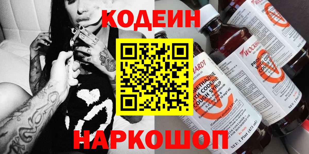 Кодеин Purple Drank  Вход с VPN  Юрга 